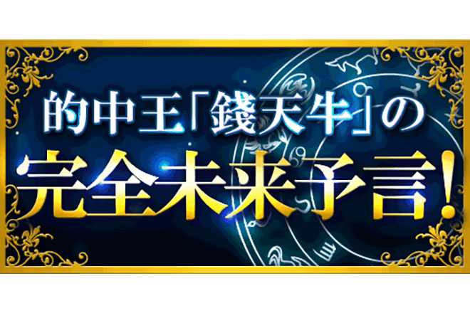 【無料占い】的中王「錢天牛」の完全未来予言！