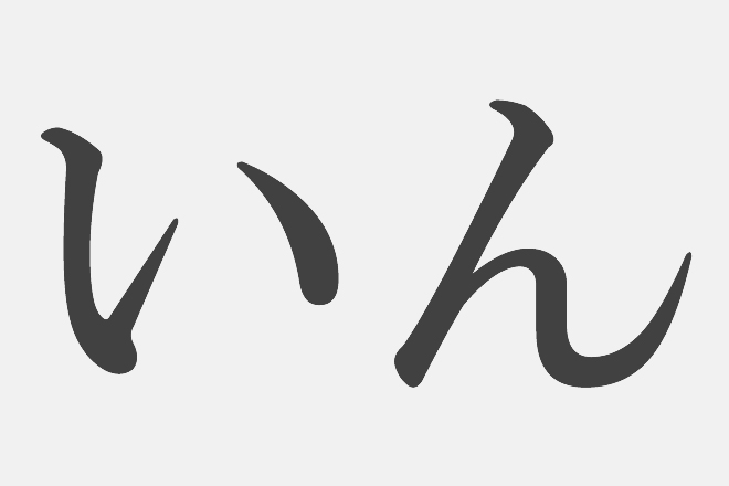 【漢字アプライ診断】「いん」といえばどの漢字？　答えでわかる、あなたのSM度