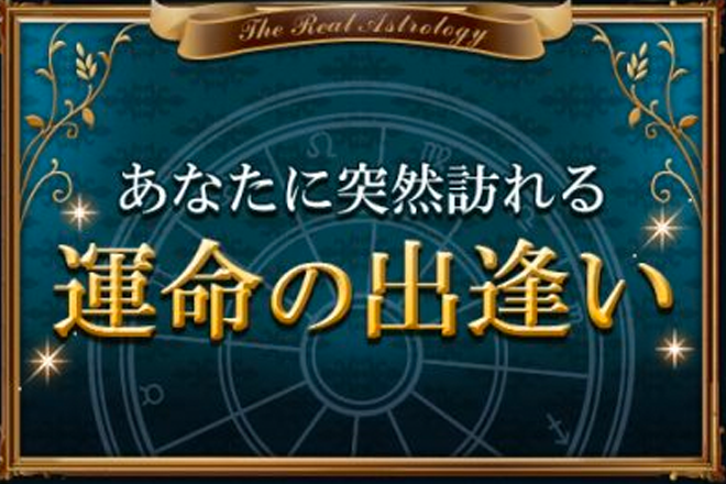 【無料占い】予言の帝王フローリーが、あなたに訪れる「運命の出逢い」を予言します