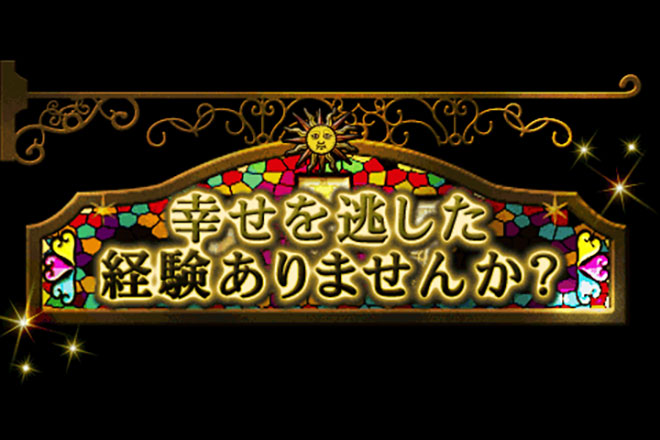 【無料占い】もう逃さない！　幸福になるためのタイミング