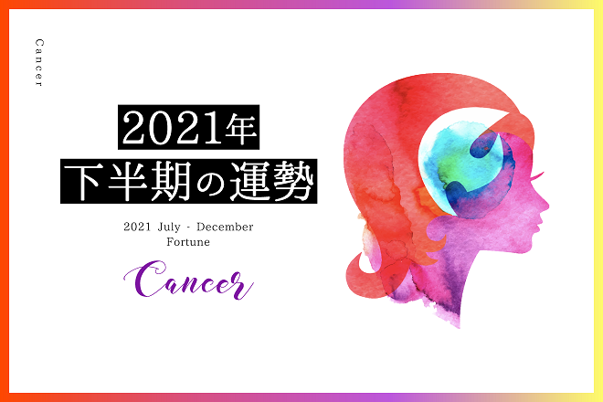 【蟹座　2021年下半期の運勢】恋愛運、仕事運、金運、バイオリズム