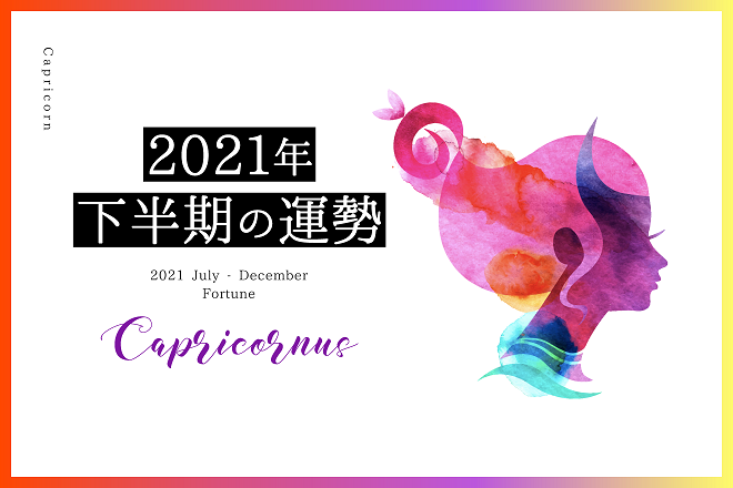 【山羊座　2021年下半期の運勢】恋愛運、仕事運、金運、バイオリズム