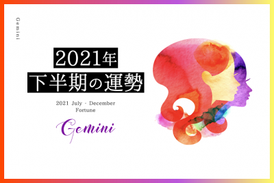 【双子座　2021年下半期の運勢】恋愛運、仕事運、金運、バイオリズム