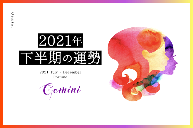 【双子座　2021年下半期の運勢】恋愛運、仕事運、金運、バイオリズム
