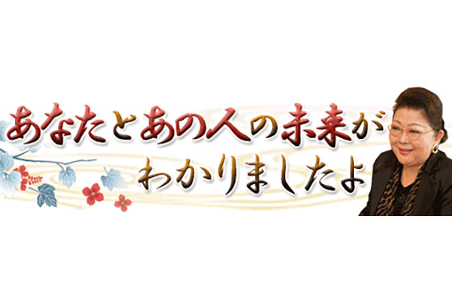 【無料占い】「2人は結ばれる運命です」相性～未来まで姓名判断で占います！