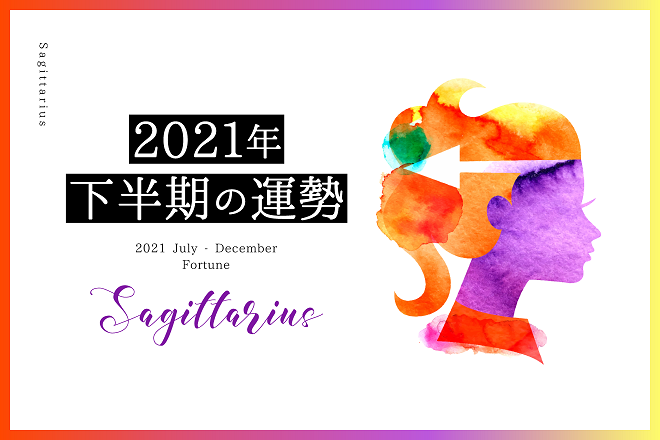 【射手座　2021年下半期の運勢】恋愛運、仕事運、金運、バイオリズム
