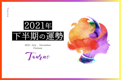 【牡牛座　2021年下半期の運勢】恋愛運、仕事運、金運、バイオリズム