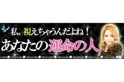あなたの運命の人は「この人」だよ！