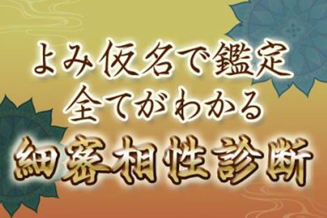 姓名判断 | 恋愛相性～体の相性まで、すべてがわかる細密相性診断！【無料占い】