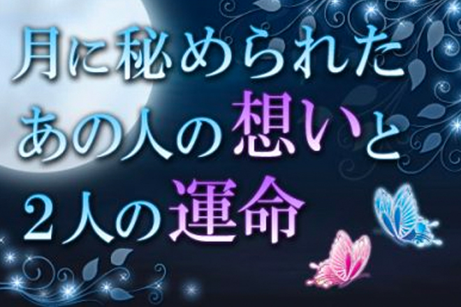恋愛占い | 月に秘められた「あの人の想い」と「2人の運命」を、小泉茉莉花が月占術で占います【無料占い】