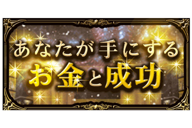 あなたが生涯で手にする「お金と成功」マドモアゼル・愛がお話します