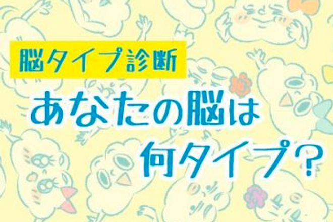脳タイプ診断｜脳から見る彼との相性は？　科学的に診断します！【無料占い】