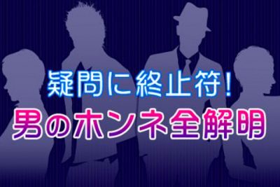 疑問に終止符！男のホンネを解明します！
