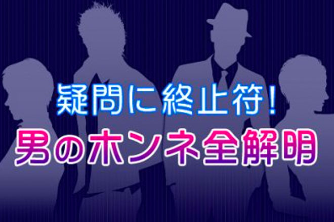 【無料占い】疑問に終止符！「男のホンネ」を、月占いで全解明！！