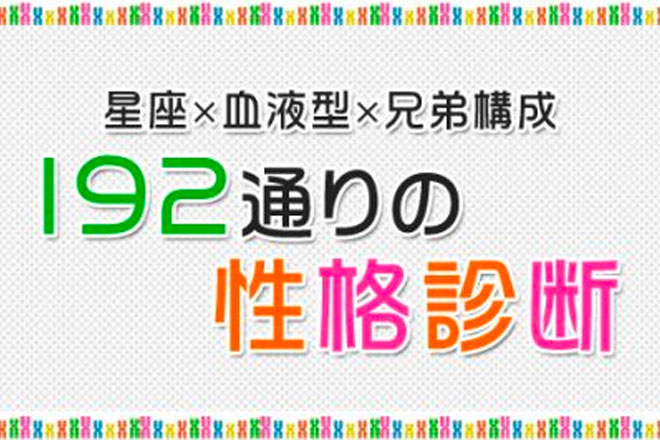 全192タイプの星座・血液型・兄弟構成を掛けあわせて占う超詳細・性格診断【無料占い】