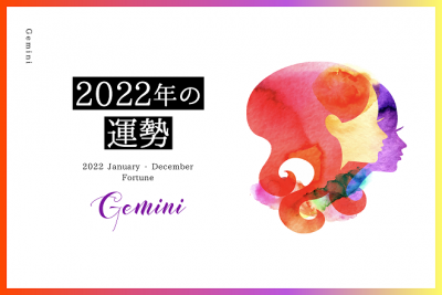【双子座　2022年の運勢】恋愛運、仕事運、金運、バイオリズム
