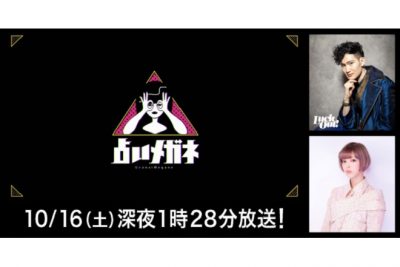 話題の占い師が芸能人の素顔に迫る！　新感覚占いバラエティー『占いメガネ』スタート