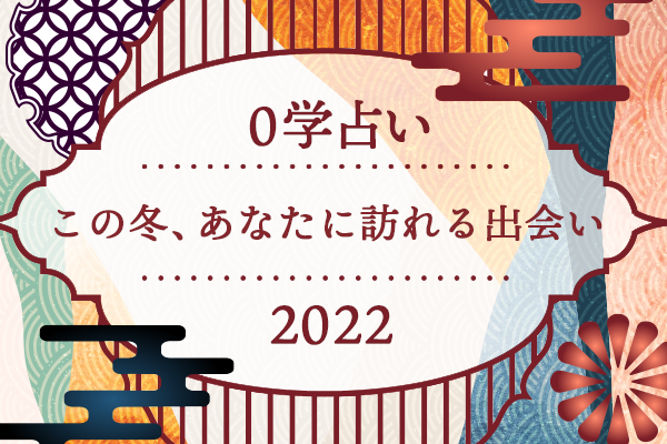 0学占いで詳細鑑定  2022年「この冬、あなたに訪れる出会い」【無料占い】