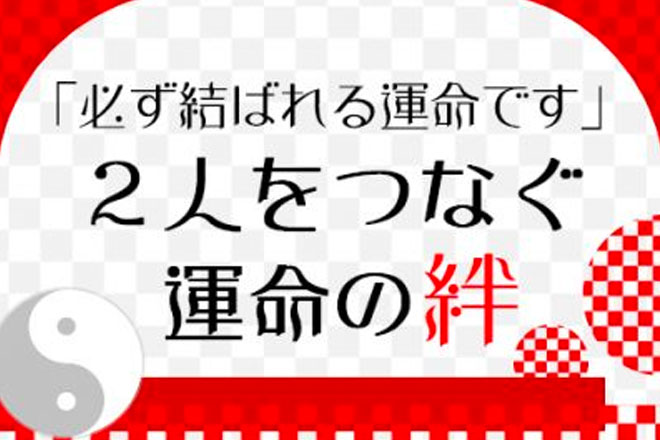 【無料占い】小野 十傳が東洋最古の占術で、あなたの宿命と2人の運命度数を占います