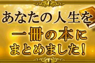 マドモアゼル・愛が、あなたの「人生を一冊の本」にまとめました！
