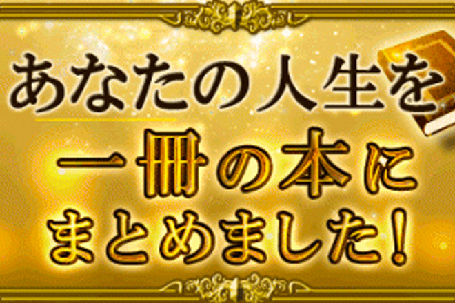 【無料占い】マドモアゼル・愛が、あなたの「人生を一冊の本」にまとめました！