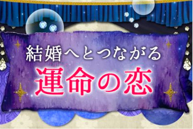 「結婚へとつながる運命の恋」へ、婚活の女神イリヤが導きます。