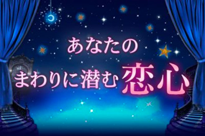 恋愛占い | 今恋をしていますか？　あなたの周りに潜む恋心を探ります！【無料占い】