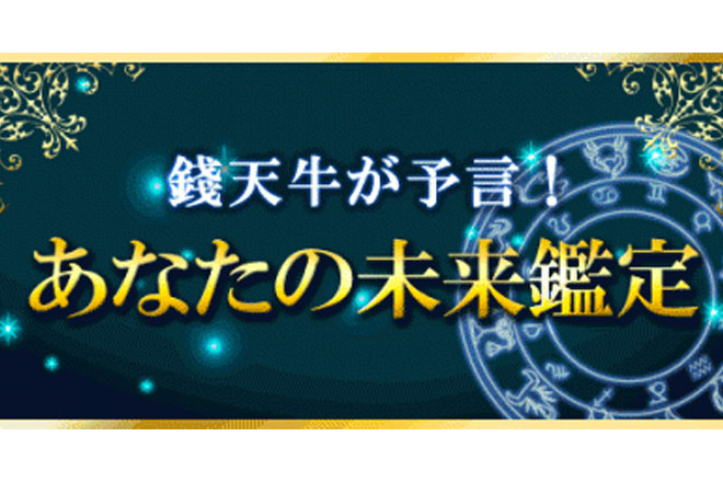 錢天牛が脅威の的中率で「あなたの未来」を予言！