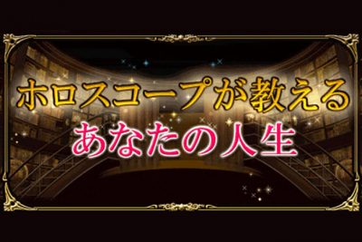 ホロスコープであなたの人生を占います