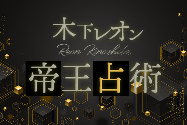 話題の占い師・木下レオン「帝王占術」とは？　あなたの「帝王サイン」を無料で占う