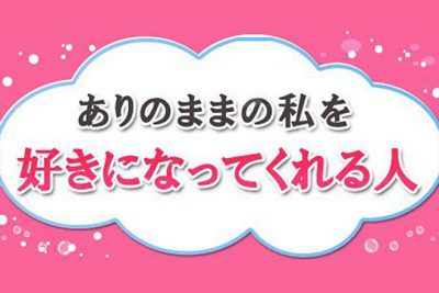 魚ちゃんの辛口鑑定！「ありのままの私を好きになってくれる人」