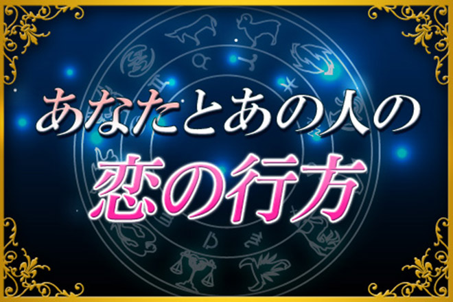 【無料占い】「あなたとあの人の相性」「辿りつく未来」を、星占いで錢天牛が鑑定します