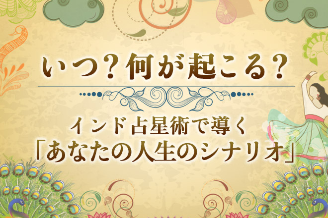 いつ？　何が起こる？　インド占星術で導く「あなたの人生のシナリオ」【無料占い】