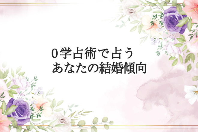 結婚占い | 0学占術でわかる！ あなたの結婚傾向【無料占い】