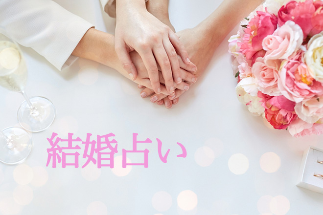 【無料占い】「1年以内に結婚できた」と噂の占いであなたの結婚運を鑑定