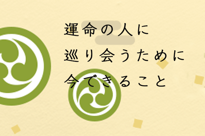 圧倒的な的中率！　浅草橋の母が占う　運命の人に巡り会うために今できること【無料占い】