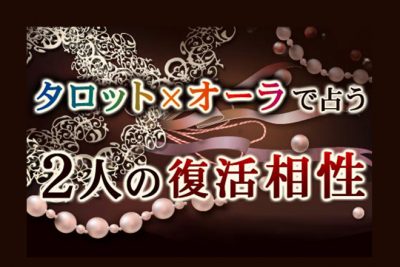 高野モナミがオーラ×タロットで、２人の「復活相性」を占います