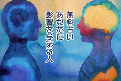 パシンペロンはやぶさが、あなたに影響を与える人を占う