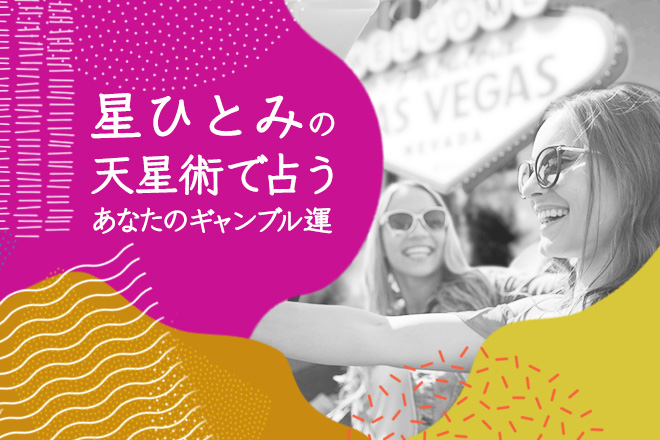 星ひとみが占う「あなたのギャンブル運」【無料占い】
