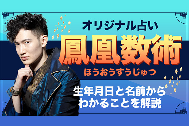 暮れの酉の「鳳凰数術」で占う！あなたの鳳凰タイプは？【無料占い】