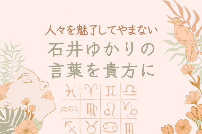 星座占い/星占い | 幸せな人生を過ごすために……あなたに必要な「石井ゆかりの言葉」【無料占い】
