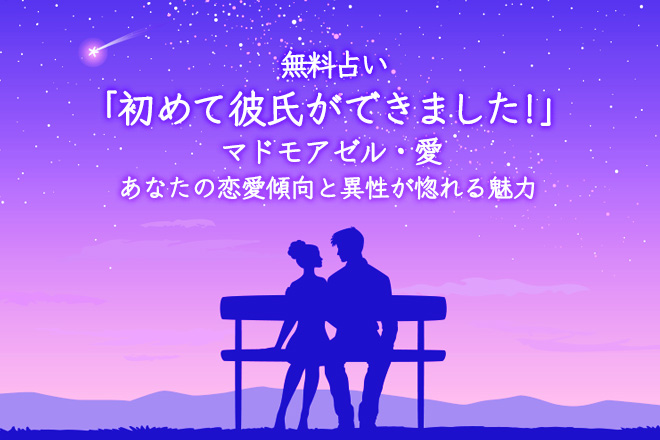 恋愛占い | 「出会いが的中！恋人ができました！」出会いの予言とあなたの魅力を鑑定【無料占い】