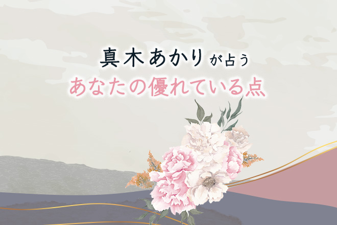 真木あかりが占う本当のあなた「あなたの優れている点」【無料占い】