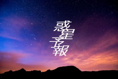 【惑星から見る2月の運勢】愛情運と行動力が高まる1カ月　春に向けての準備を始めよう！