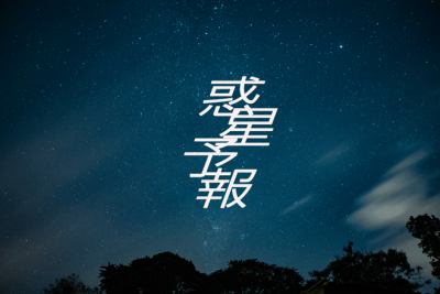 【惑星から見る3月の運勢】新しい1年が始まるタイミング　春からの目標を立てよう！