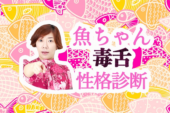 性格診断 | テレビで一世を風靡！魚ちゃんが得意の毒舌であなたの性格を診断します！【無料占い】