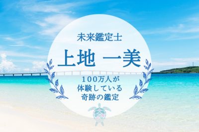 絶大な支持を受ける「上地一美」の占い体験しませんか？