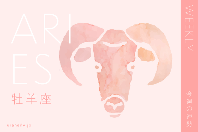 【今週の運勢】3月28日（月）～4月3日（日）の運勢第1位は牡羊座！　彩谷奈央の12星座週間占い
