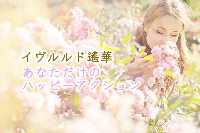 【無料占い】ELLE ONLINE・Sweetで人気のイヴルルド遙華が『願いが叶う』と噂の占いで、あなたの転機を占います