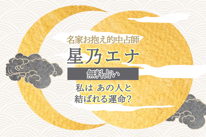 姓名判断 | 星乃エナが占う「私はあの人と結ばれる運命？」【無料占い】